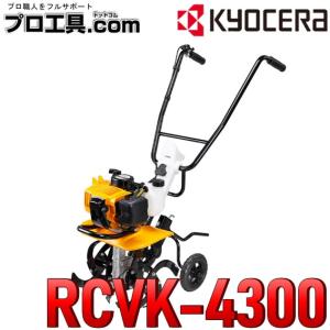 京セラ RYOBI リョービ 耕運機 カルチベーター 畑 耕運 耕す エンジンカルチベータ RCVK-4300 KYOCERA (送料区分：H)