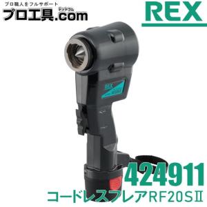 REX 新型電動 フレアツールセット RF20SII RF20S2 424911 (送料区分：D)