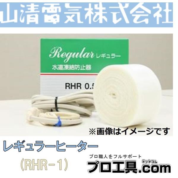 山清電気 水道凍結防止器 レギュラー1M RHR-1 RHR1 (送料区分：B)