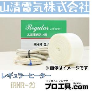 山清電気 水道凍結防止器 レギュラーヒーター 3M RHR-3 RHR3