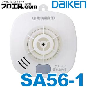 住宅用火災警報器 大建工業 SA56-1 熱式 DC06音声タイプ ダイケン (送料区分：A)｜nakagawa-pro-kogu