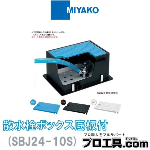 ミヤコ SBJ24-10S 散水栓ボックス 底板付 ミカゲ MIYAKO 樹脂 ホースを接続したまま...