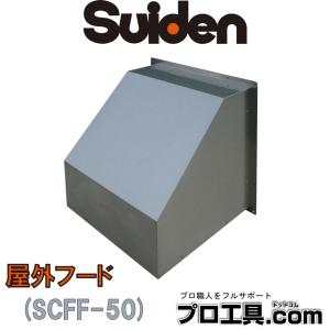 スイデン 有圧換気扇専用フード 50cm用 121-7818 SCFF-50 1個 (送料区分：H)｜nakagawa-pro-kogu