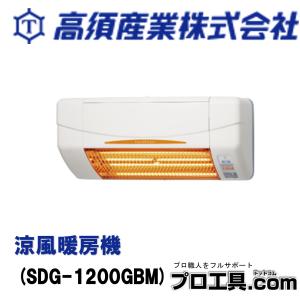 高須産業 SDG-1200GBM 涼風暖房機 浴室用 防水仕様【SDG1200GBM