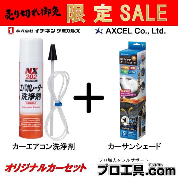 【数量限定SALE!!】セット販売 イチネンケミカルズ NX202 エバポレーター洗浄剤 + AXC...