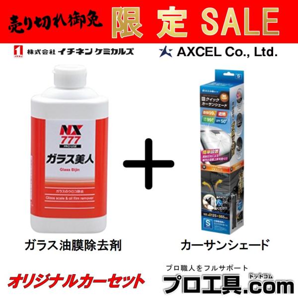 【数量限定SALE!!】セット販売 イチネンケミカルズ NX777 ガラス美人 + AXCEL AX...