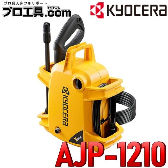 【京セラ農作業セール】セット販売 京セラ 高圧洗浄機 AJP-1210 + ターボノズルランス 67...