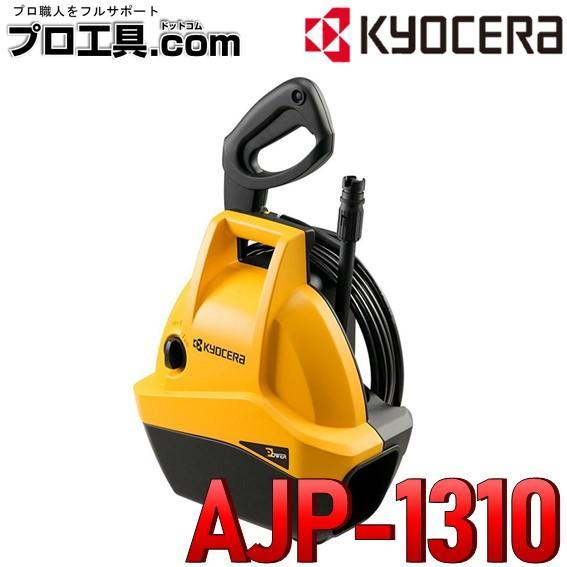 【京セラ農作業セール】セット販売 京セラ 高圧洗浄機 AJP-1310 + ターボノズルランス 67...