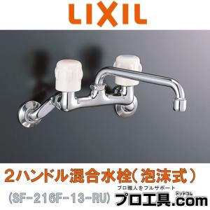 キッチン用水栓 INAX SF-216F-13-RU LIXIL リクシル 廃番品 (送料区分：A)｜nakagawa-pro-kogu