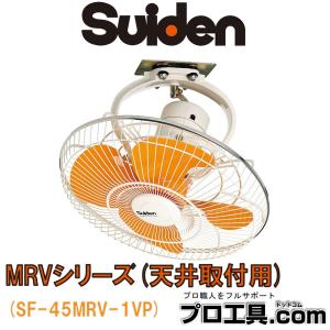 工場扇 工場扇風機 45cm 天井 大型 100V スイデン SF-45MRV-1VP (送料区分：E)