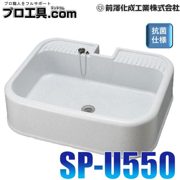 ガーデンシンク 前澤化成工業 M14721 SP-U550 水栓パン 埋込みタイプ 抗菌仕様 SP-...
