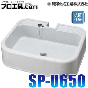 ガーデンシンク 前澤化成工業 M14731 SP-U650 水栓パン 埋込みタイプ 抗菌仕様 SP-U型 PP製 (送料区分：D)