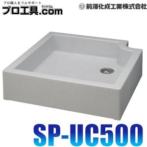 水洗パン マエザワ SP-U SQ550 水栓パン スクエアパン ホワイト [SP-USQ550] W550×D410×H133mm