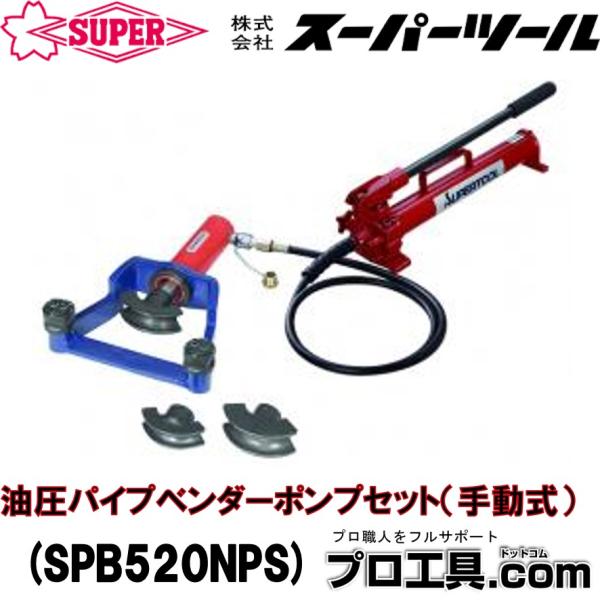 スーパーツール 油圧パイプベンダーポンプセット SPB520NPS (送料区分：E)