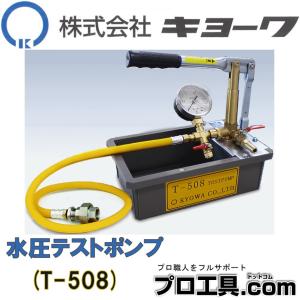 キョーワ 手動 テストポンプ T-508 水圧 (送料区分：D)