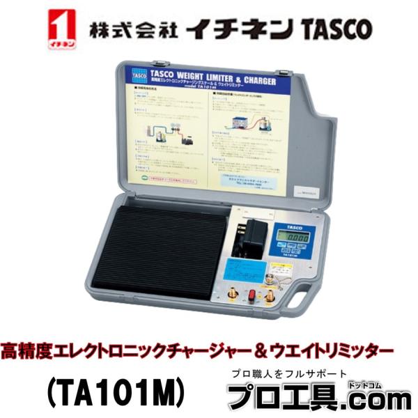 高精度エレクトロニックチャージャー＆ウエイトリミッター TA101M イチネンTASCO (送料区分...
