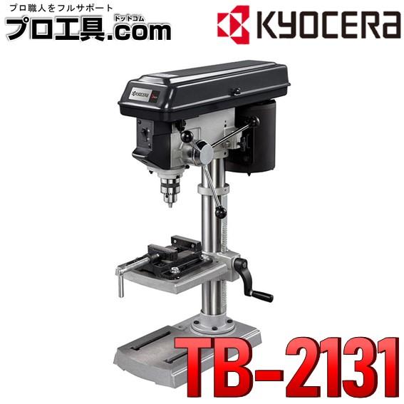 京セラ 旧リョービ 卓上ボール盤 TB-2131 671900A KYOCERA RYOBI 木材、...
