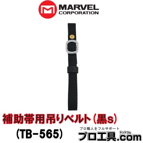 マーベル TB-565 補助帯用吊りベルト 黒 MARVEL 工具類 ベルト幅25mm 吊りベルト長...