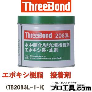 極液 200本 新品 同等品 送料無料 激安 スリーボンド 水中硬化型充填接着剤 TB2083L 500gセット : みちのく