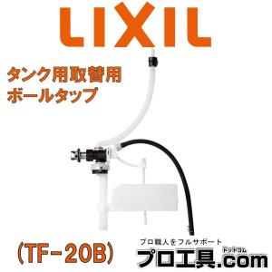 INAX PK-TF-20B LIXIL リクシル 密結ロータンク用マルチボールタップ