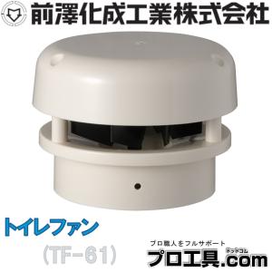 前澤化成工業 TF-61 トイレファン TF 先端型 TF61 (送料区分：A)｜プロ工具.comヤフー店