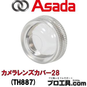 アサダ TH887 カメラレンズカバー28の買取情報