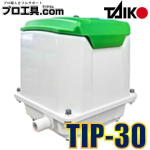 大晃 ダイアフラムブロワ TIP-30 浄化槽 エアーポンプ ブロア JDK-30後継機種 (送料区分：★)｜nakagawa-pro-kogu