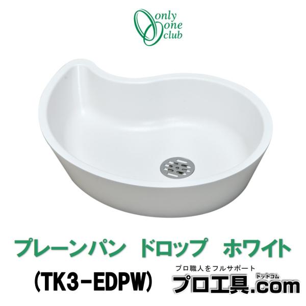 オンリーワンクラブ TK3-EDPW プレーンパン ドロップ ホワイト W443×D347×H104...