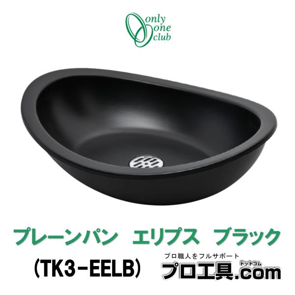 オンリーワンクラブ TK3-EELB プレーンパン エリプス ブラック W464×D357×H135...