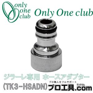オンリーワンクラブ TK3-FKWS ジラーレW 補助蛇口付 不凍コマタイプ