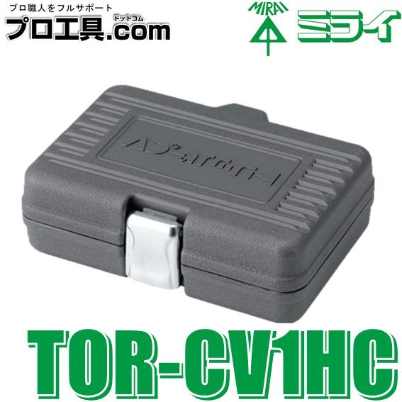 トリッパーCV用樹脂製ハードケース TOR-CV1HC 未来工業 MIRAI TORCV1HC ミラ...