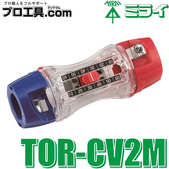 トリッパーCV 大径 TOR-CV2M 皮むき寸法10〜60mm 5mmピッチ CVケーブル 簡単皮...