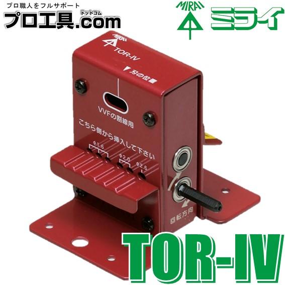 トリッパ― IV線用 TOR-IV 未来工業 TORIV ミライ (送料区分：A)