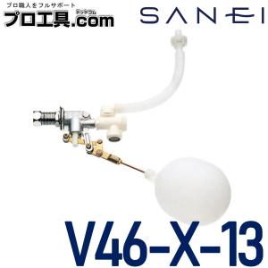 三栄水栓 SANEI V46-X-13 手洗ロータンクボールタップ (送料区分：A)｜プロ工具.comヤフー店