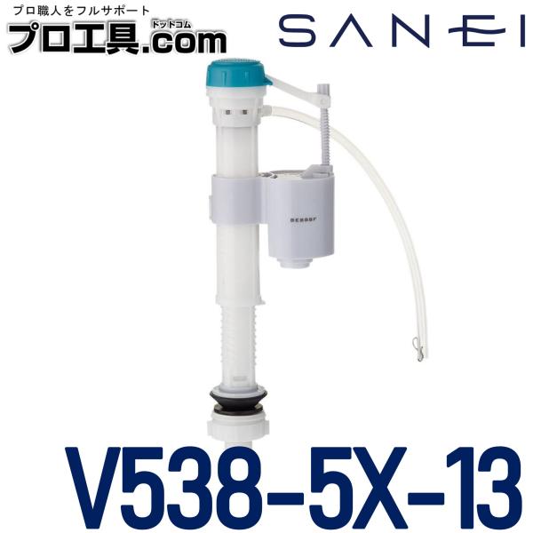 SANEI 三栄水栓 V538-5X-13 万能立形ロータンクボールタップ トイレ周辺用品 便器 手...