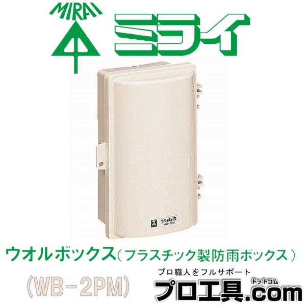 未来工業 WB-2PM 1個 ウオルボックス ミルキーホワイト ミライ (送料区分：B)
