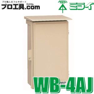 未来工業 法人名向け ウオルボックス(プラスチック製屋根付) ベージュ