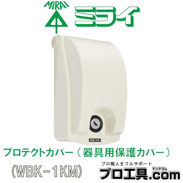 未来工業 WBK-1KM 1個 プロテクトカバー 器具用保護カバー ミライ (送料区分：A)