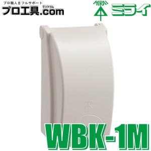 未来工業 WBK-1M 1個 プロテクトカバー 器具用保護カバー ミライ ミルキーホワイト 一連用 IP33D 開閉蓋付カバー コンセント保護 (送料区分：A)
