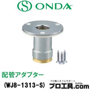 ダブルロックジョイント WJ8-1313-S 配管アダプター オンダ