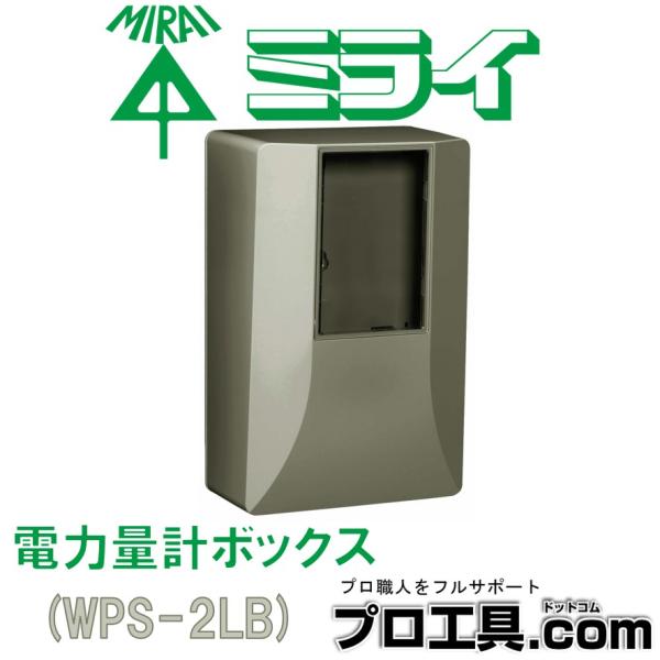 未来工業 WPS-2LB 1個 電力量計ボックス スマートメーター用 隠ぺい型 ミライ ライトブラウ...