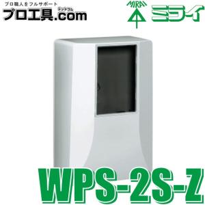 未来工業 WPS-2S-Z 1個 電力量計ボックス スマートメーター用 隠ぺい型 ミライ (送料区分：B)｜プロ工具.comヤフー店