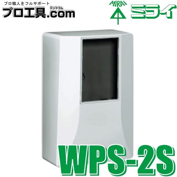 未来工業 WPS-2S 1個 電力量計ボックス スマートメーター用・隠ぺい型 ミライ シルバー e-...
