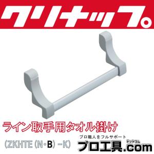 クリナップ ライン取手用タオル掛け ZKHTE(N・B)-K ラクエラ用 N:シルバー B:ブラック キッチン (送料区分：A)｜nakagawa-pro-kogu