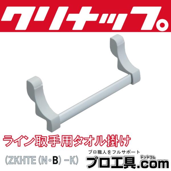 クリナップ ライン取手用タオル掛け ZKHTE(N・B)-K ラクエラ用 N:シルバー B:ブラック...