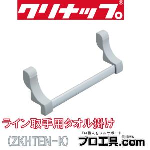 ZKHTEN-K クリナップ ライン取手用タオル掛け (送料区分：A)｜nakagawa-pro-kogu