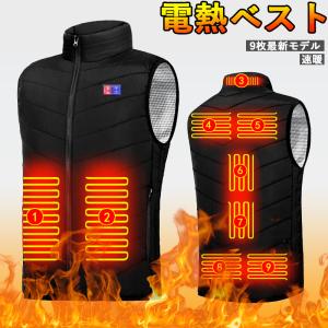 電熱ベスト 9枚ヒーター 発熱ベスト 防寒ベスト 電熱ジャケット