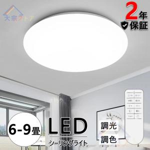 超お買い得！ シーリングライト LED 6畳 9畳 6?9畳 調光 調色 常夜灯 LEDシーリングライト LED照明 タイマー おしゃれ リビング 寝室 天井照明 省エネ｜nakagawa123