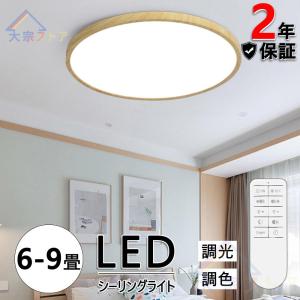 シーリングライト 6-9畳 LED 照明器具 おしゃれ 北欧 調光調温 天井照明 小型 薄型 木製 安い ダイニング リモコン リビング キッチン 和室 部屋 2年保証｜nakagawa123