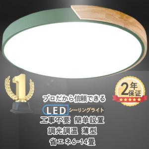 シーリングライト LED おしゃれ 調光調温 北欧 照明器具 天井照明 小型 薄型 木製 安い ダイニング リモコン リビング キッチン 和室 部屋 おすすめ｜nakagawa123